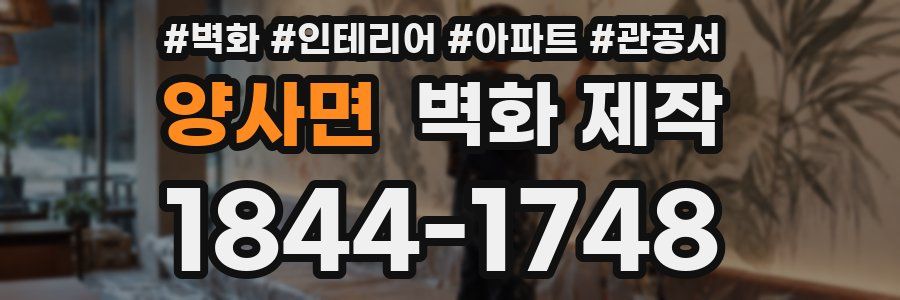 양사면 벽화 제작