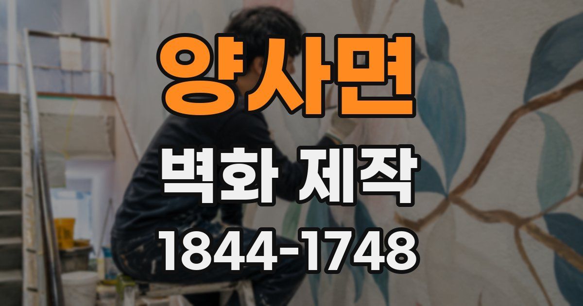 양사면 벽화 제작