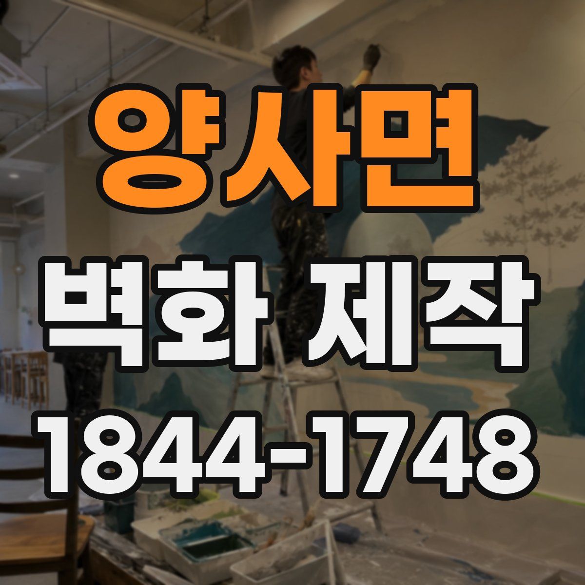 양사면 벽화 제작
