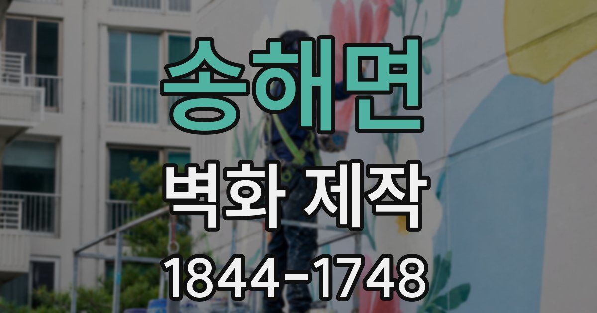 송해면 벽화 제작