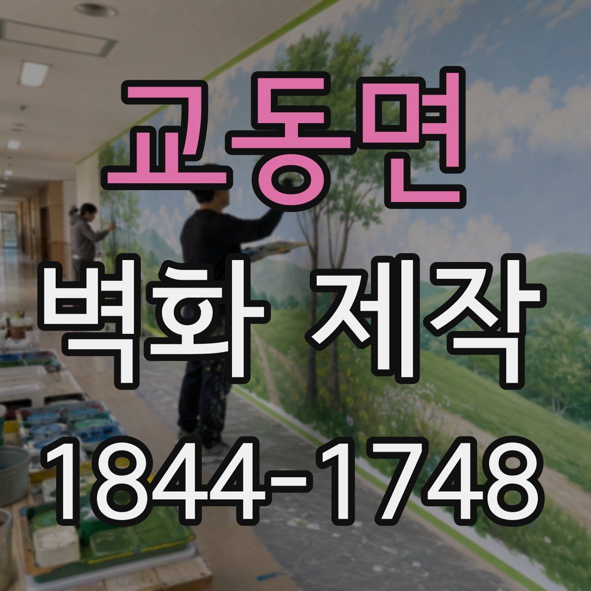 교동면 벽화 제작