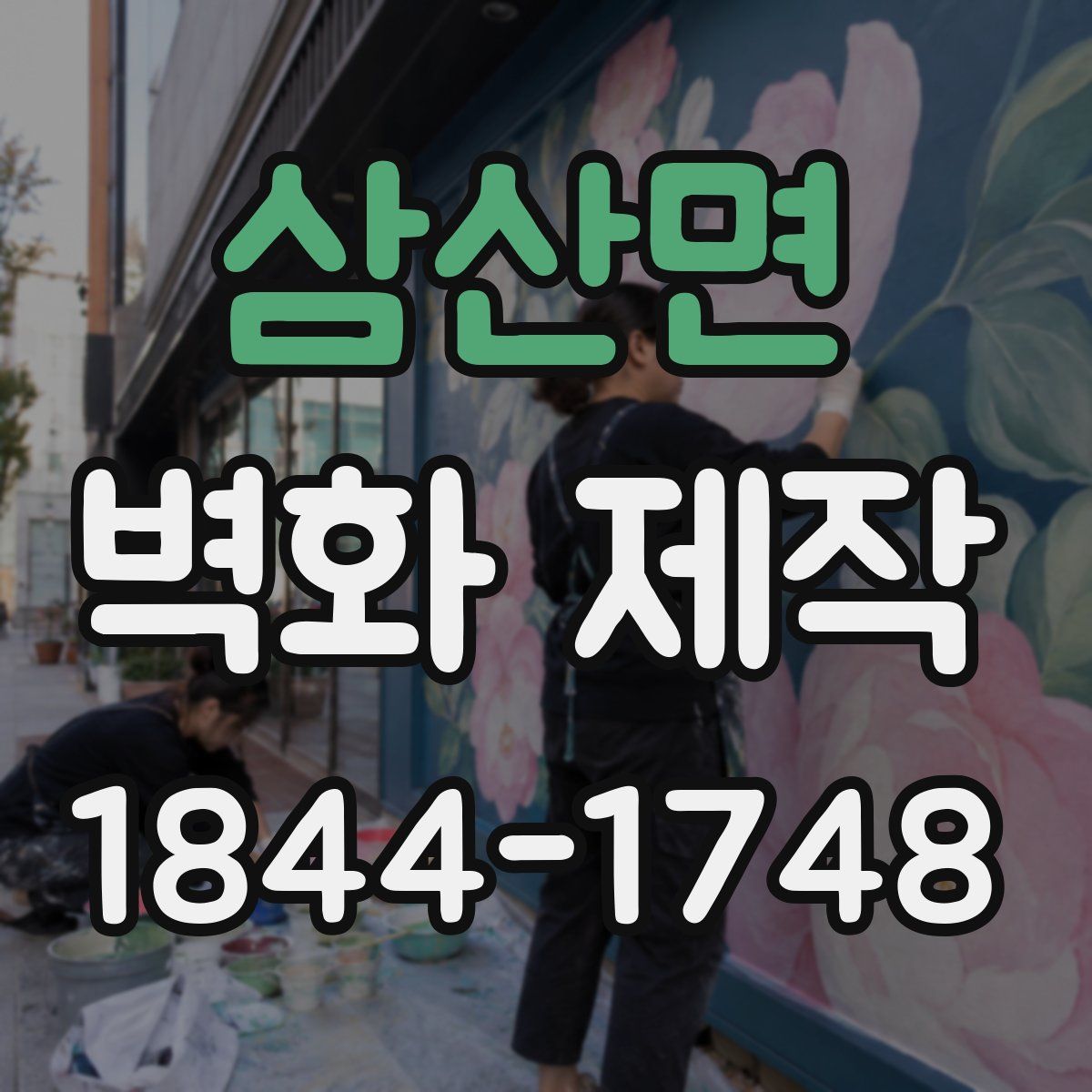 삼산면 벽화 제작