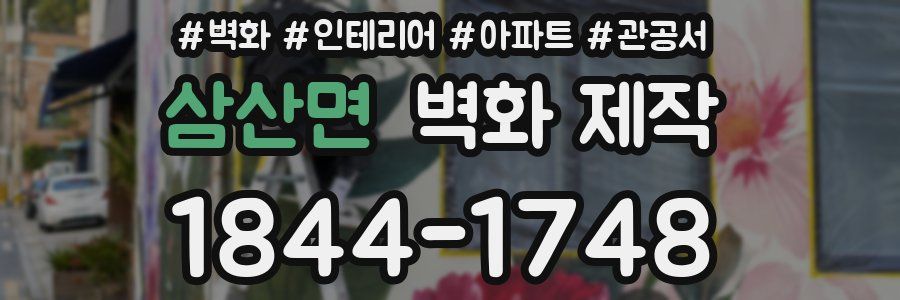 삼산면 벽화 제작