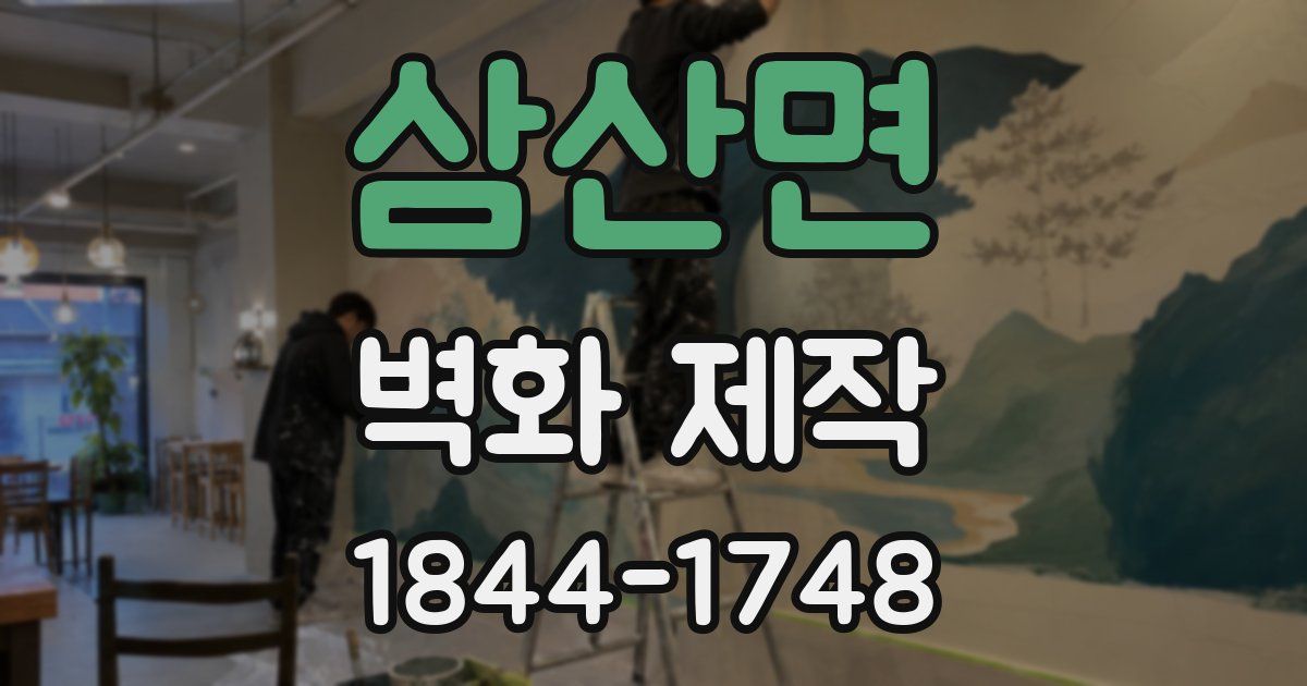 삼산면 벽화 제작