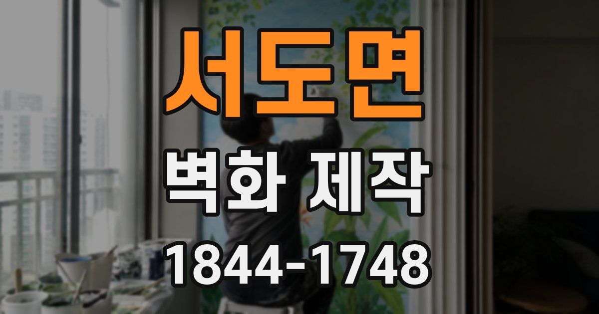 서도면 벽화 제작