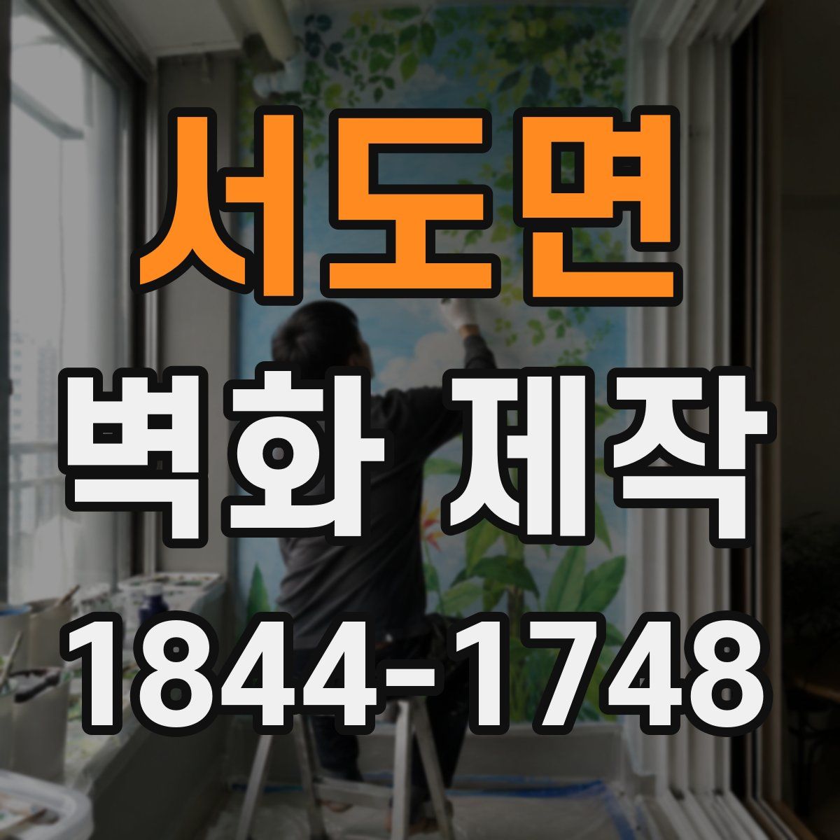 서도면 벽화 제작