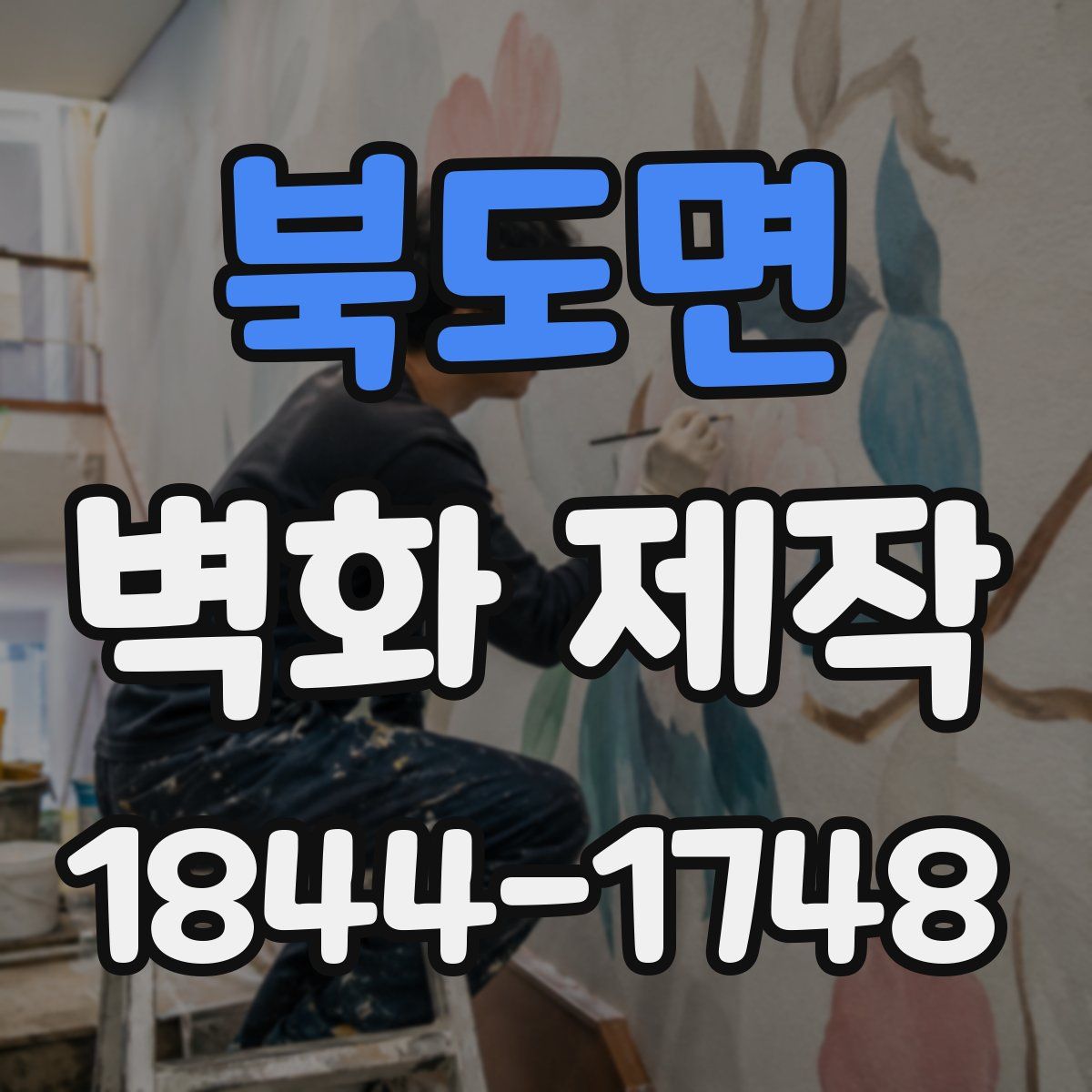 북도면 벽화 제작