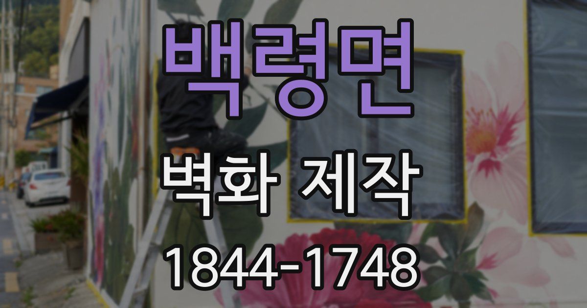 백령면 벽화 제작