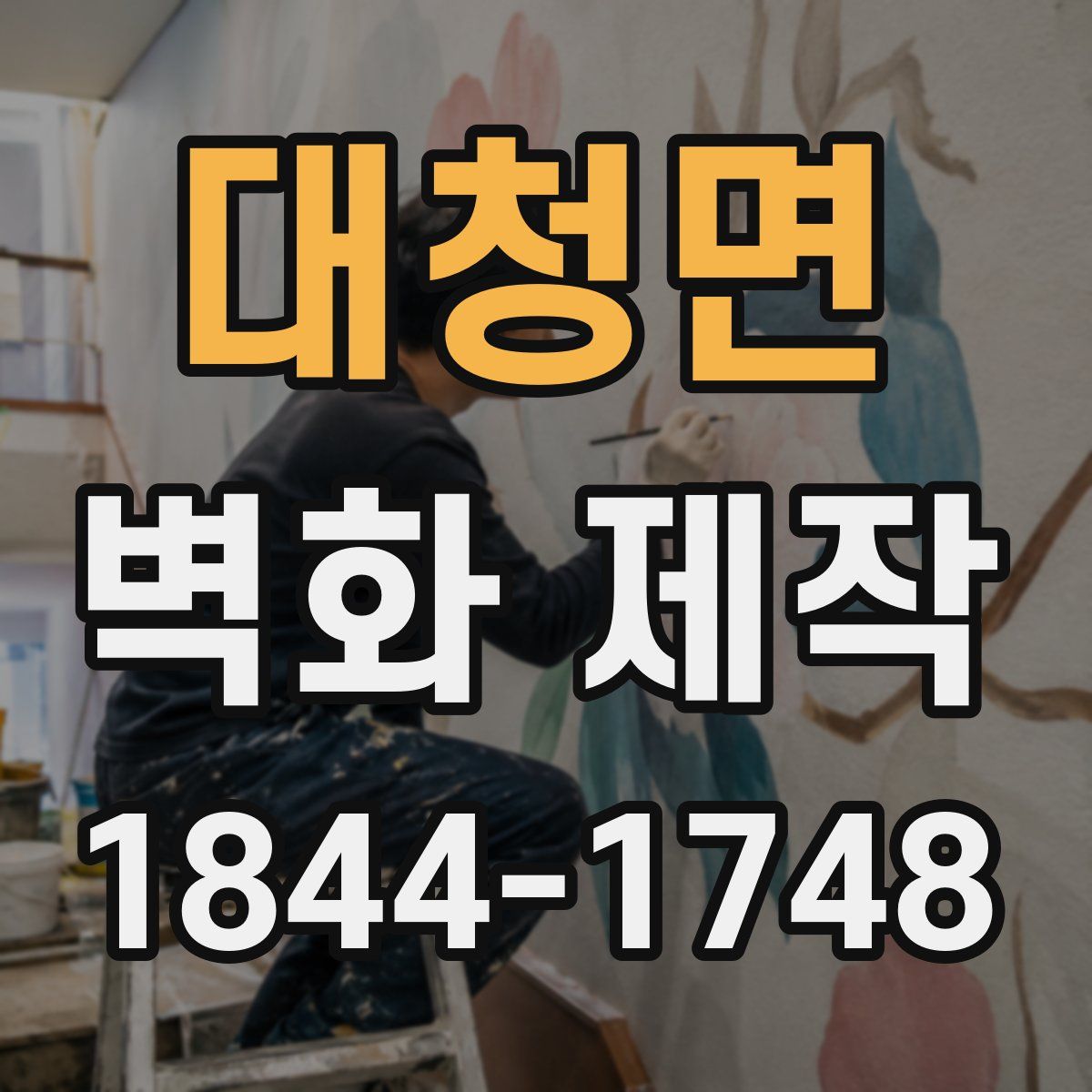 대청면 벽화 제작