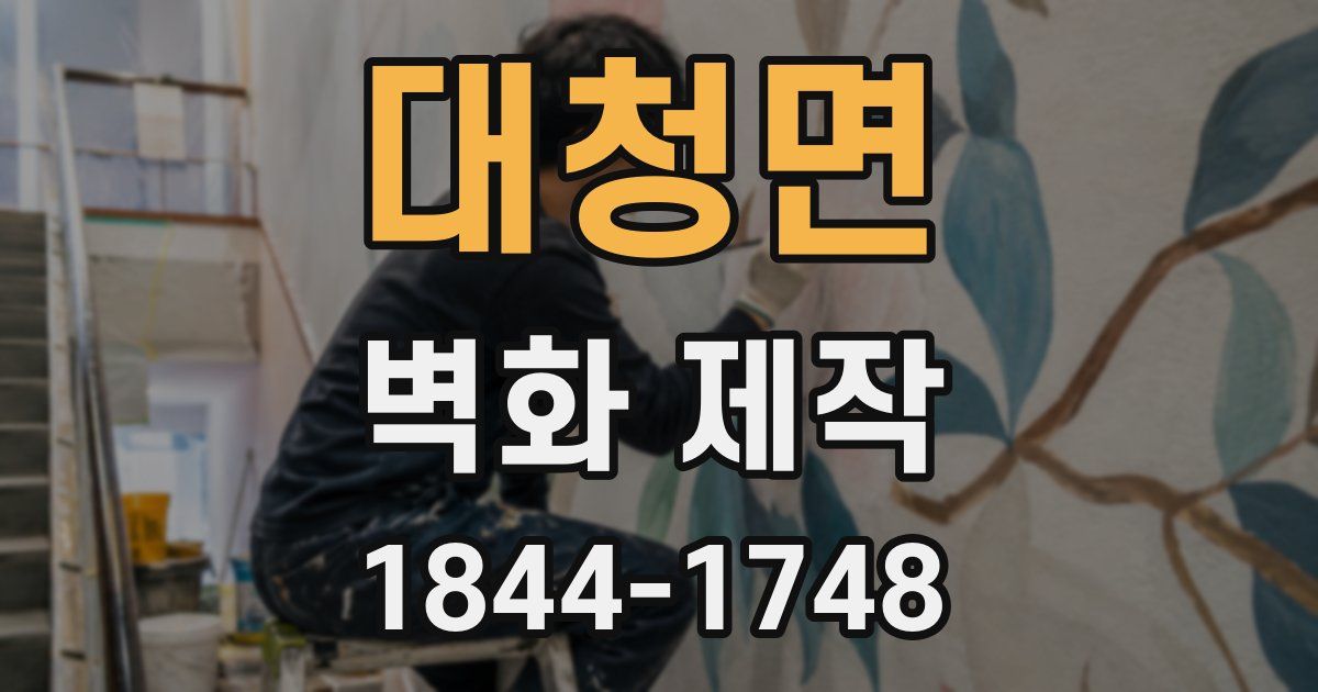 대청면 벽화 제작