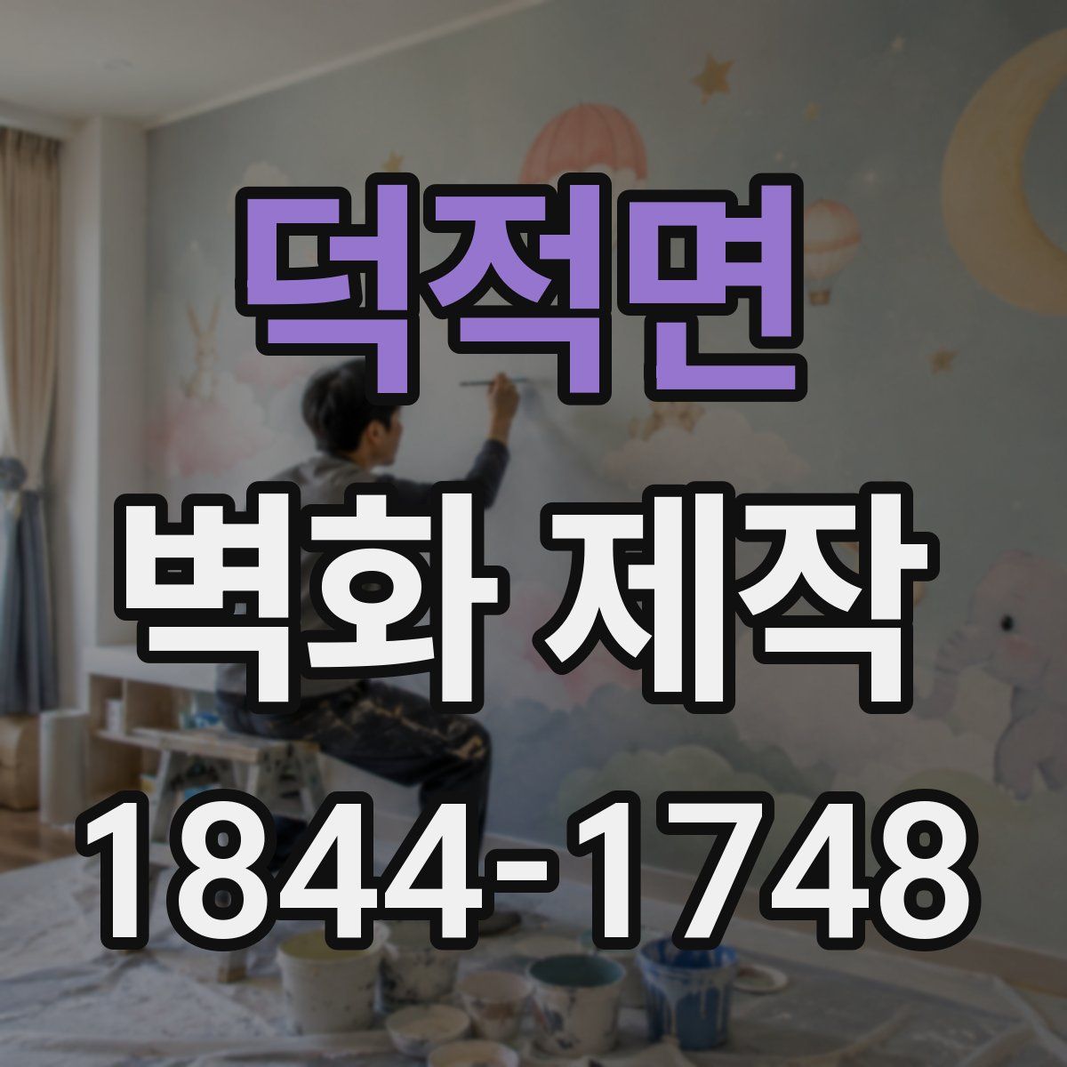 덕적면 벽화 제작