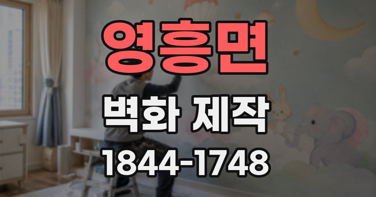 영흥면 벽화 제작