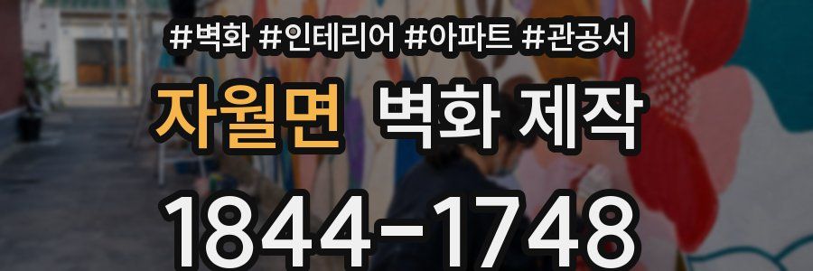 자월면 벽화 제작