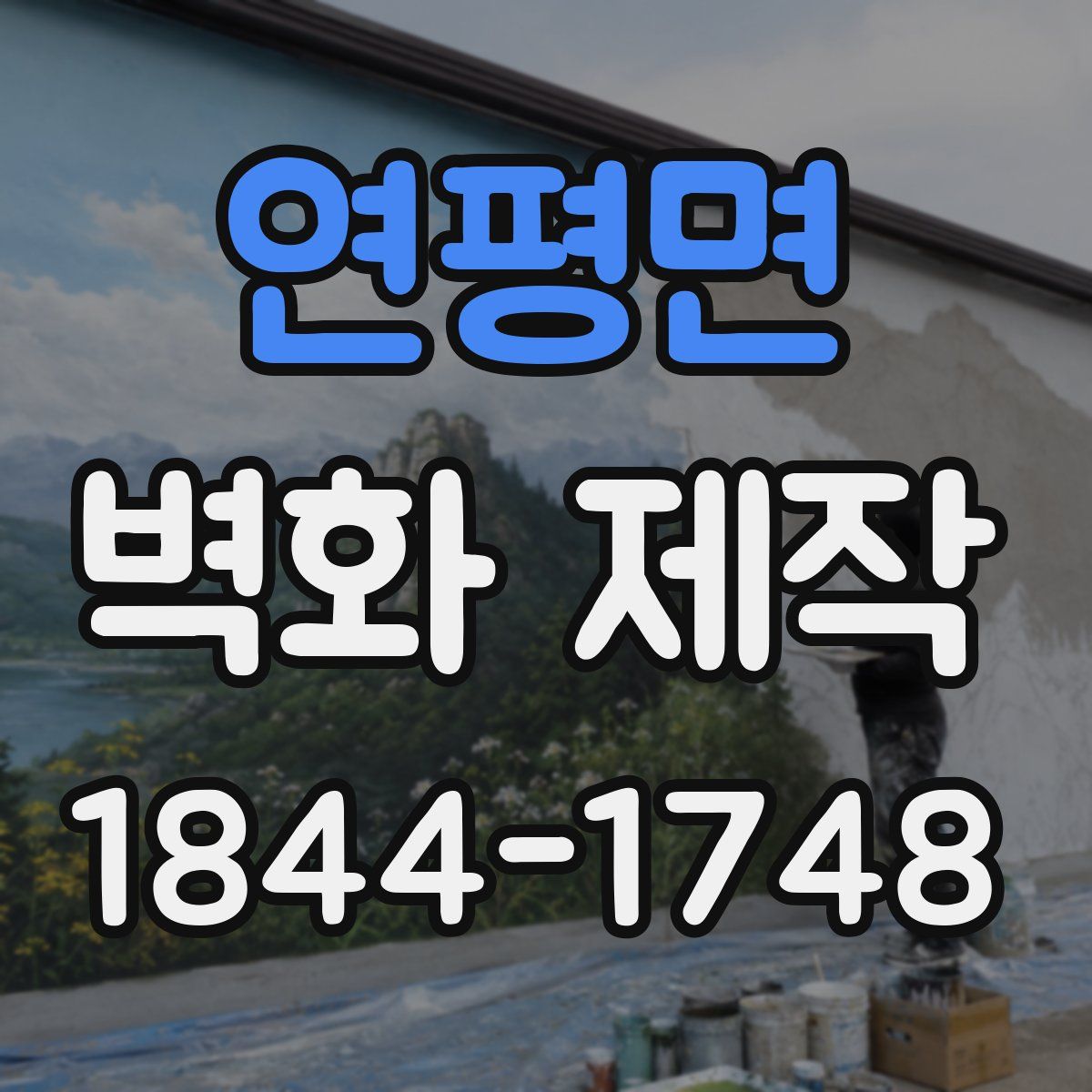 연평면 벽화 제작