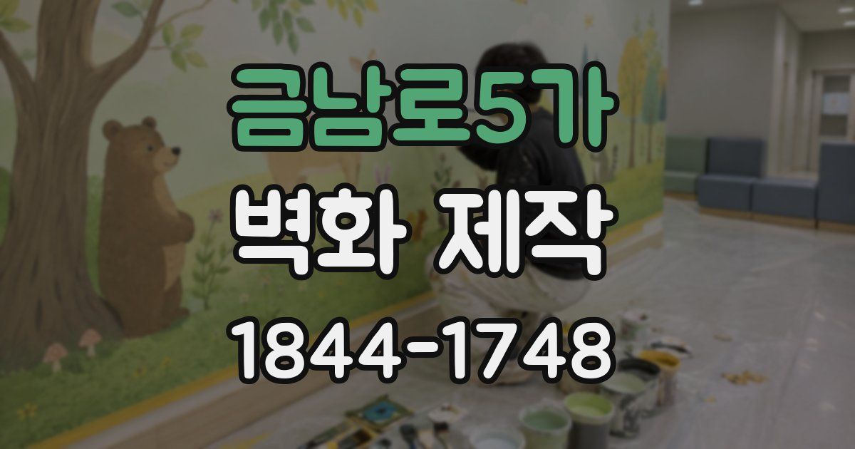금남로5가 벽화 제작