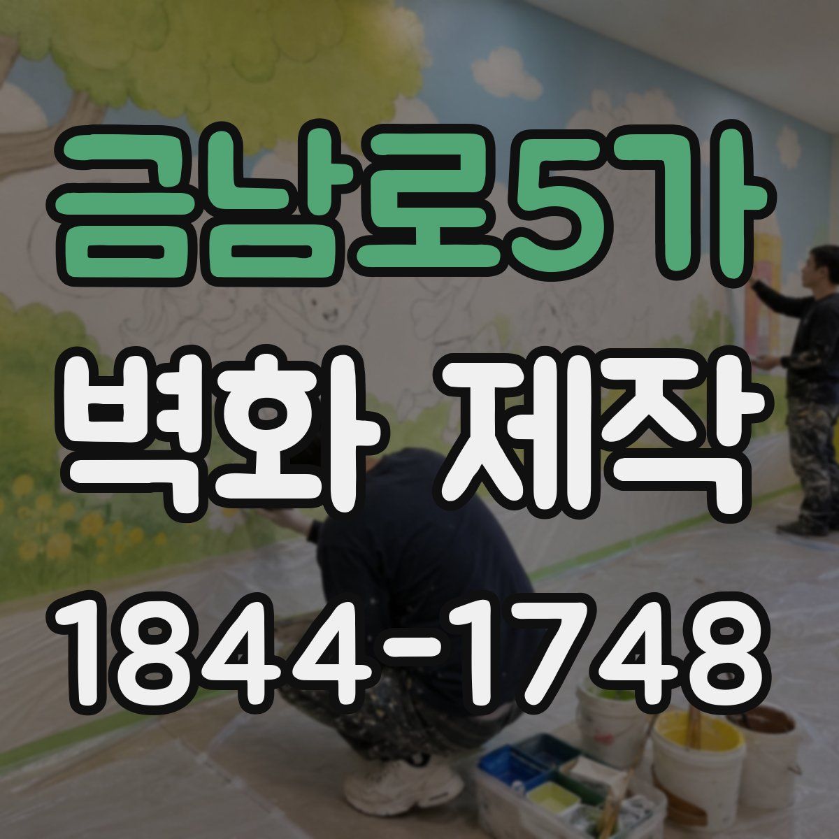 금남로5가 벽화 제작