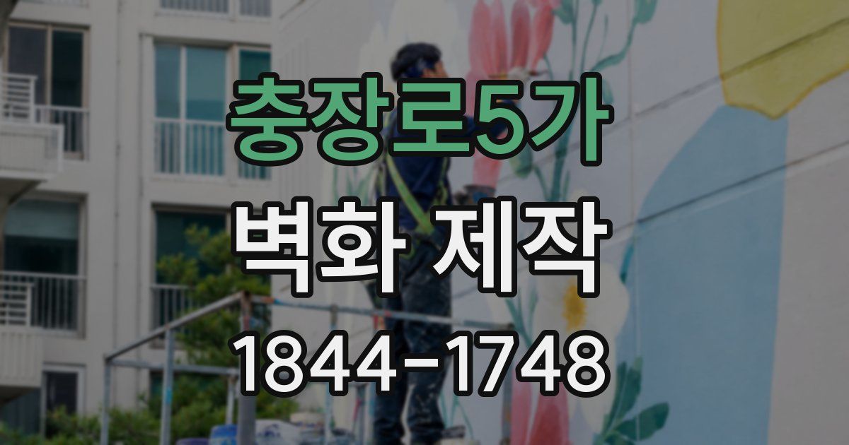 충장로5가 벽화 제작