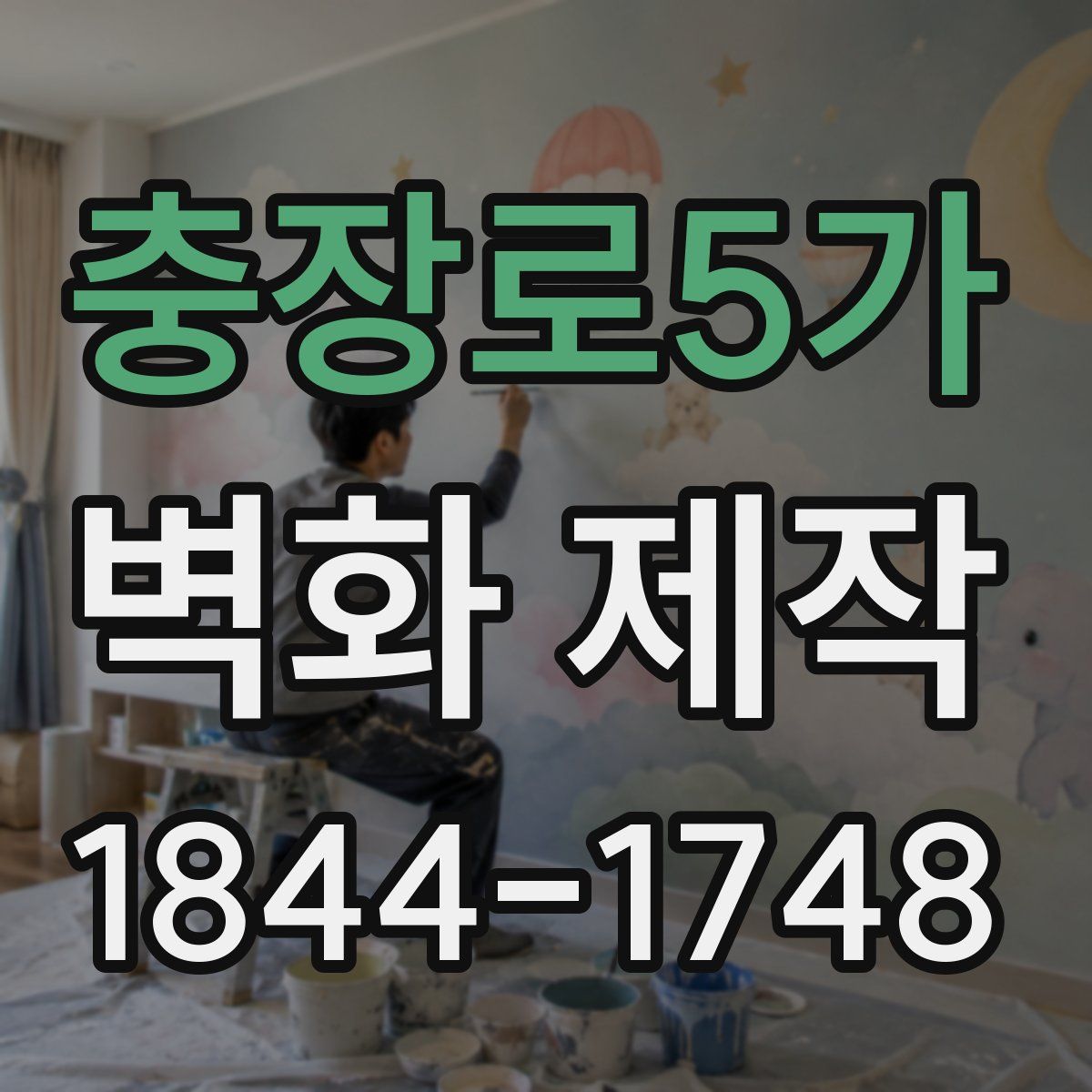 충장로5가 벽화 제작