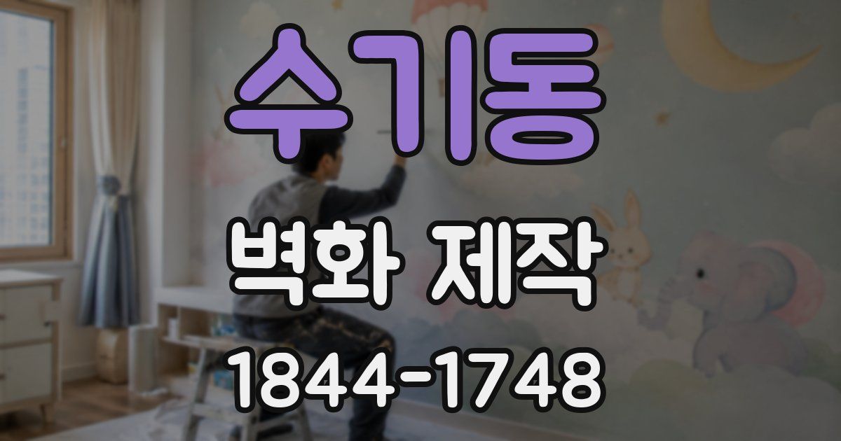 수기동 벽화 제작
