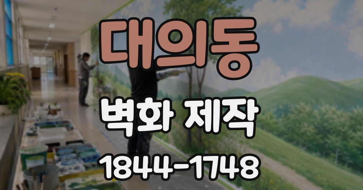 대의동 벽화 제작