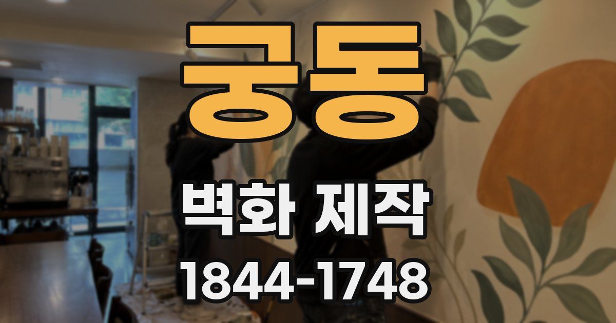 궁동 벽화 제작