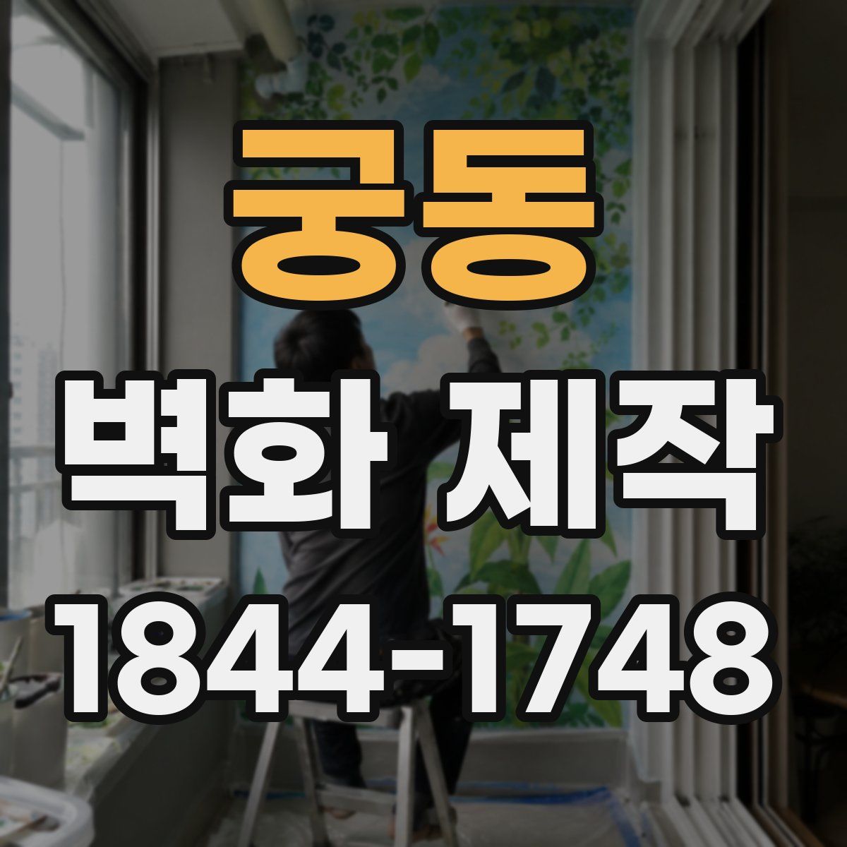 궁동 벽화 제작