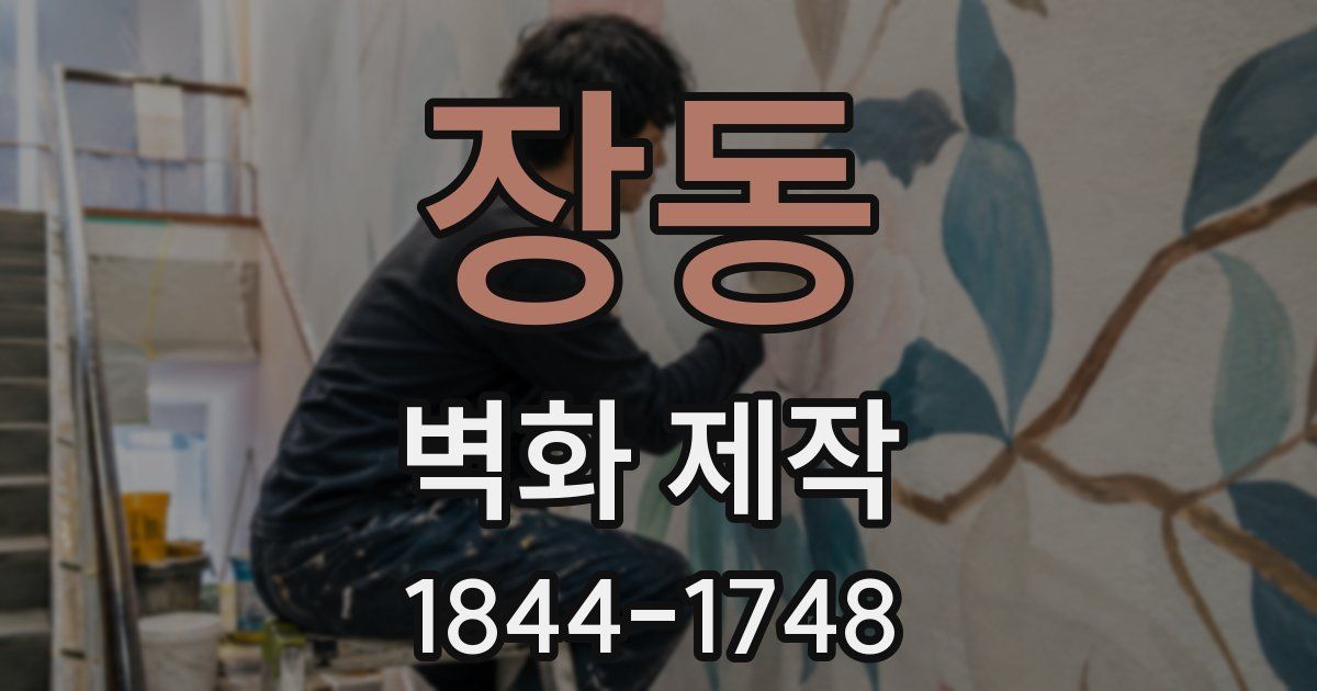 장동 벽화 제작