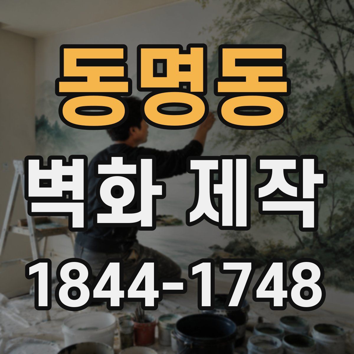 동명동 벽화 제작