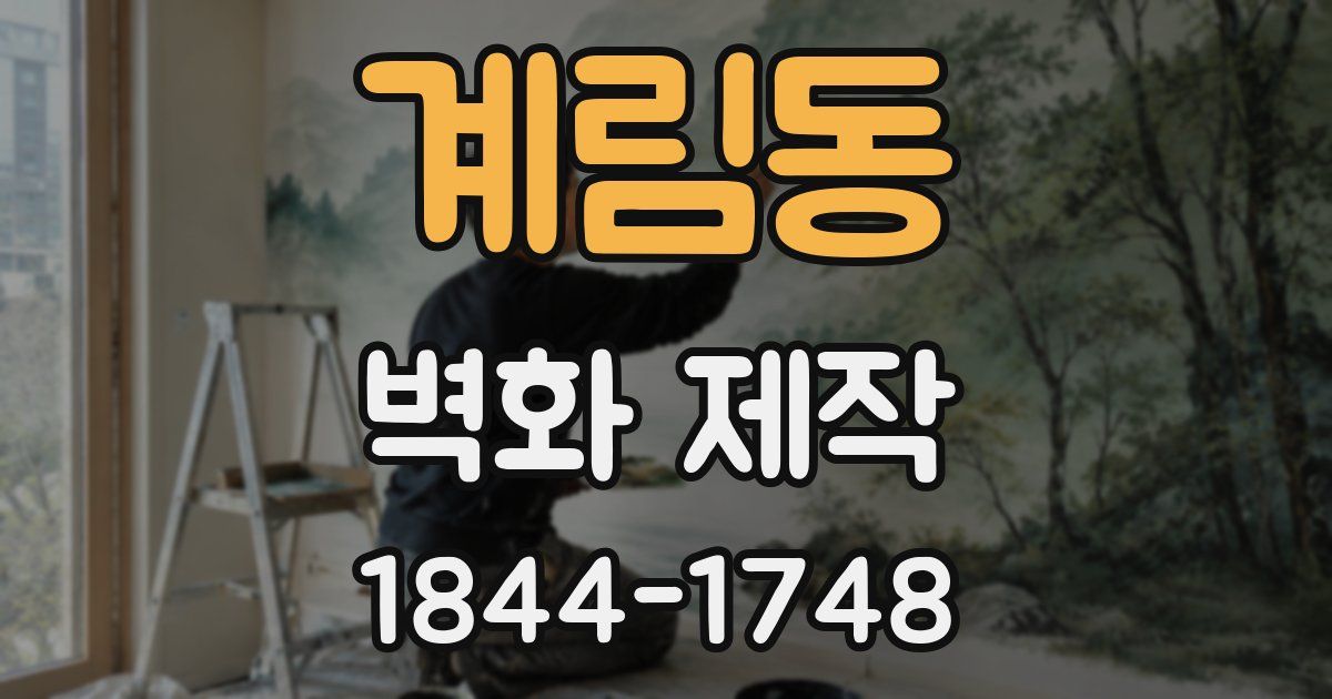 계림동 벽화 제작