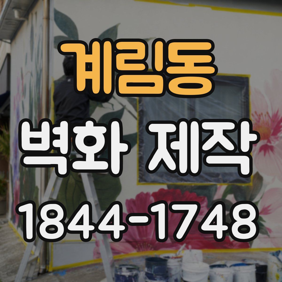 계림동 벽화 제작