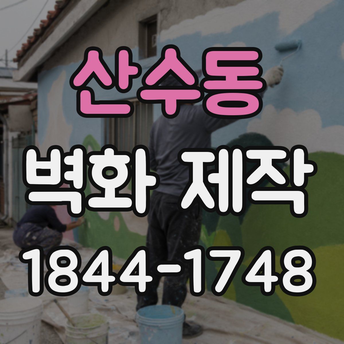 산수동 벽화 제작