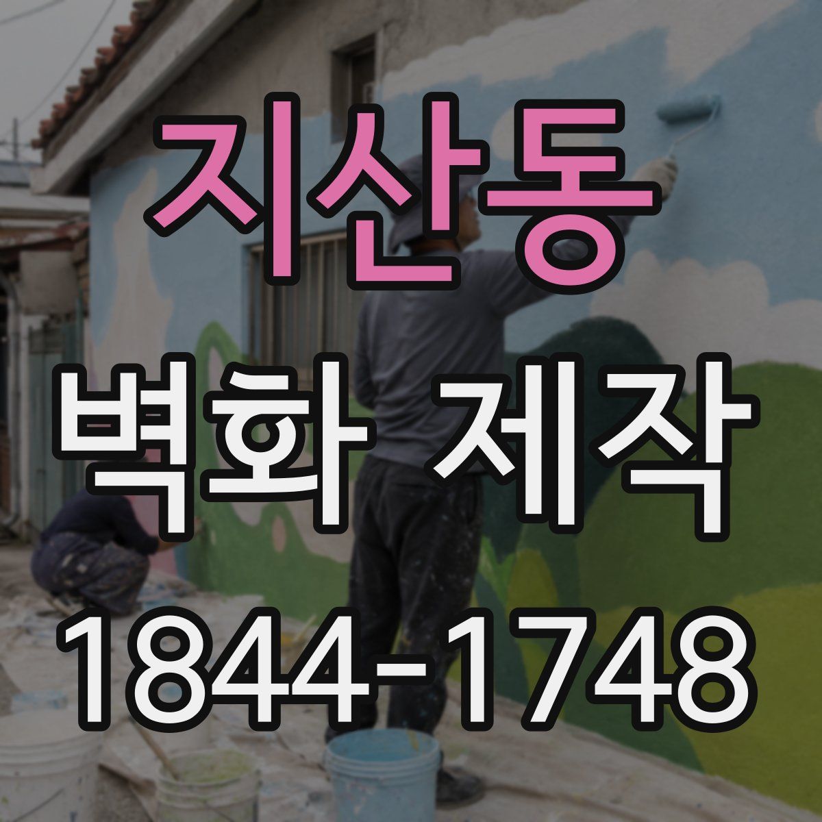 지산동 벽화 제작