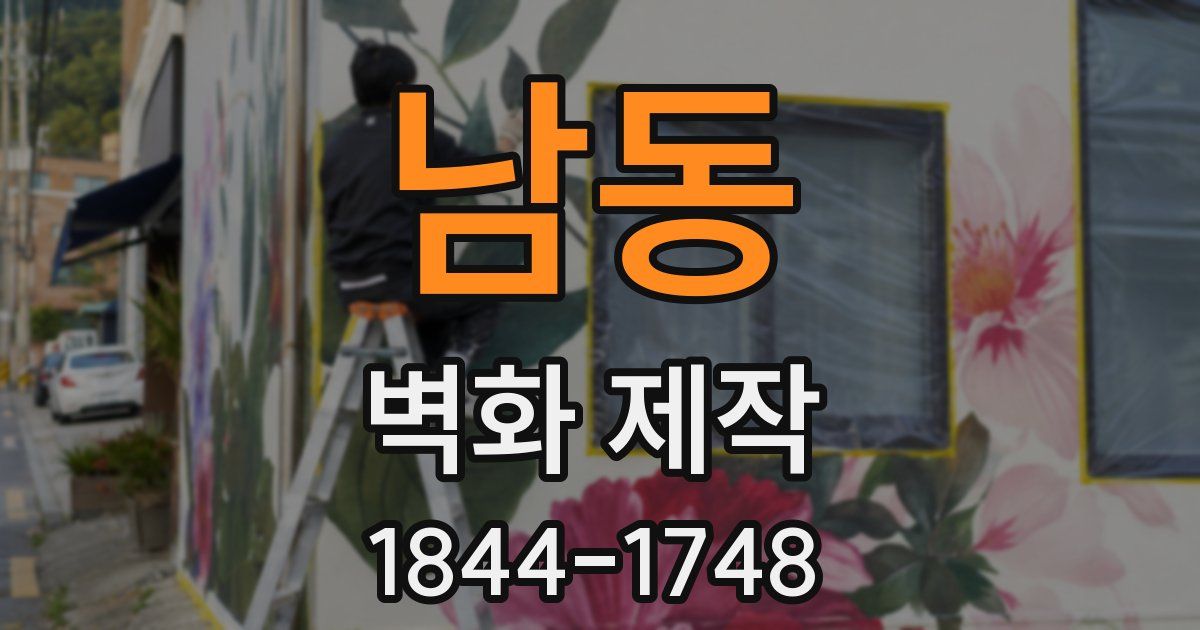 남동 벽화 제작