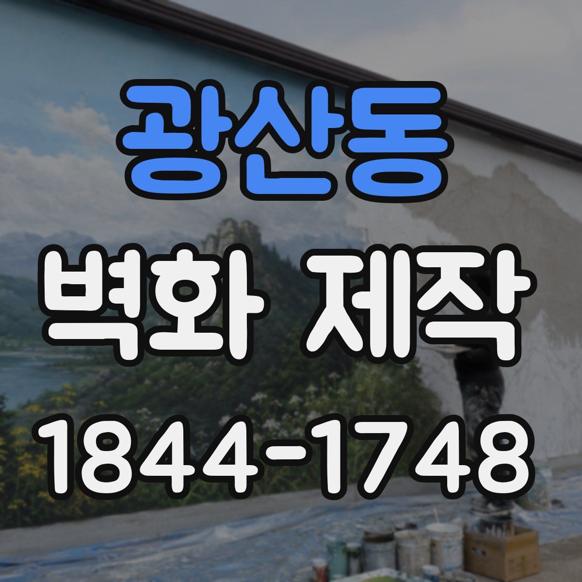 광산동 벽화 제작