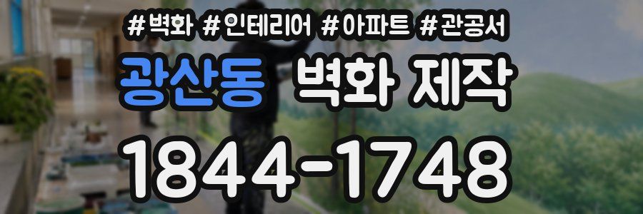 광산동 벽화 제작