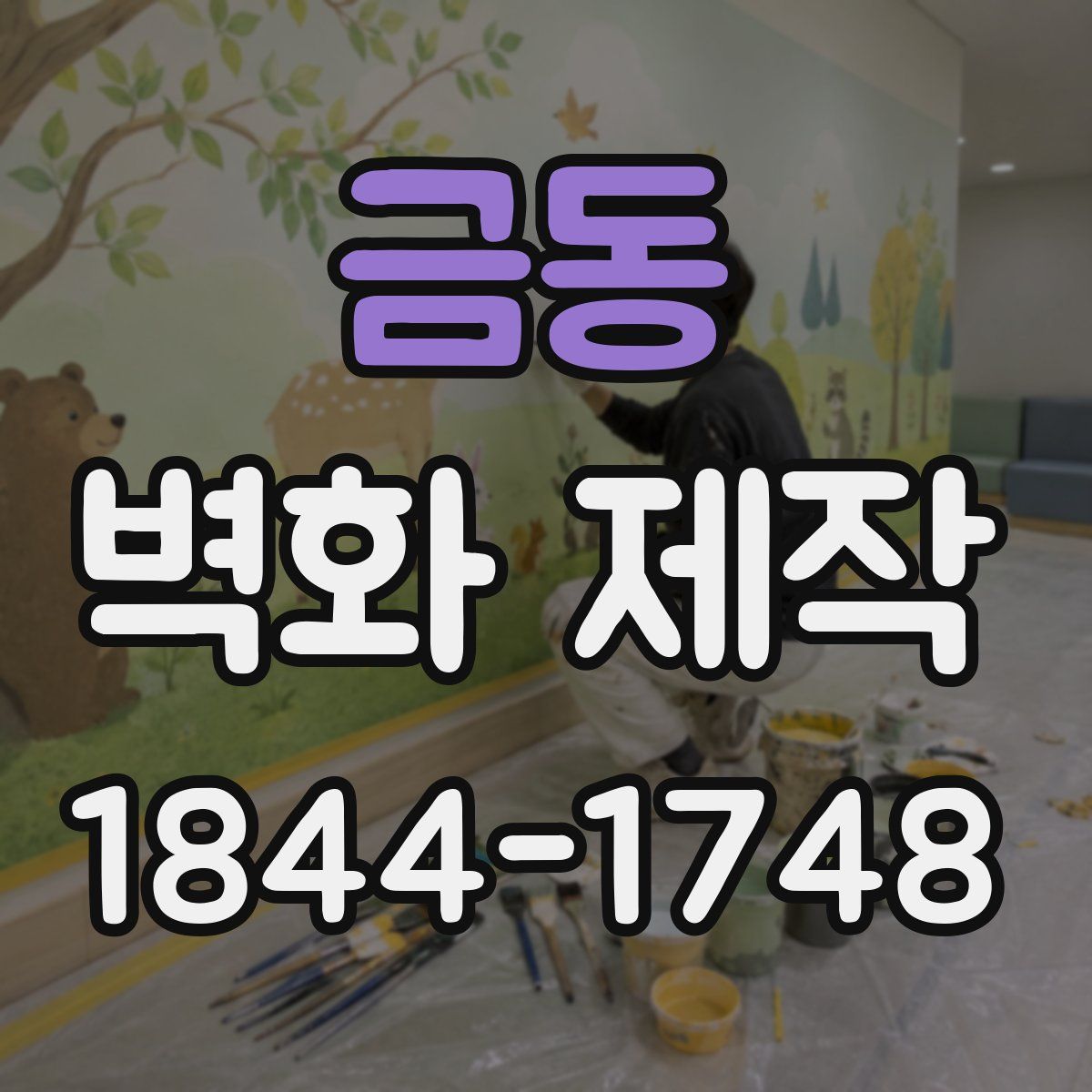 금동 벽화 제작