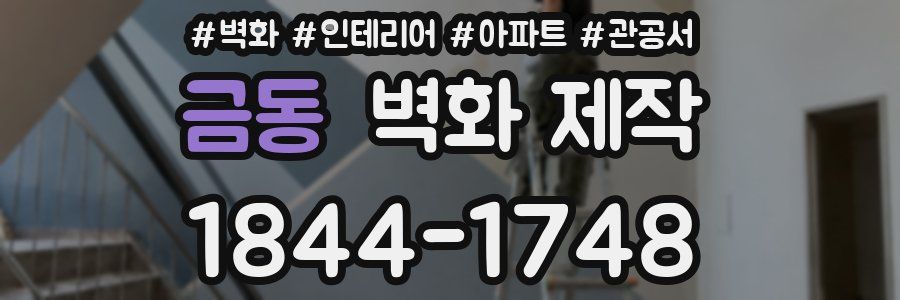 금동 벽화 제작