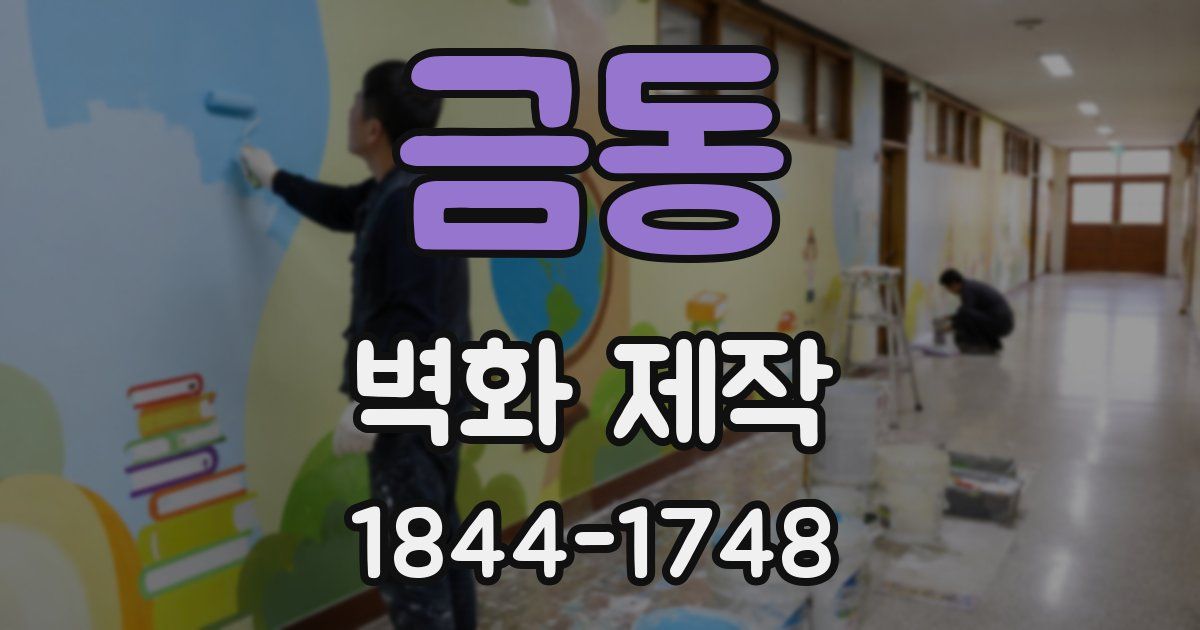 금동 벽화 제작