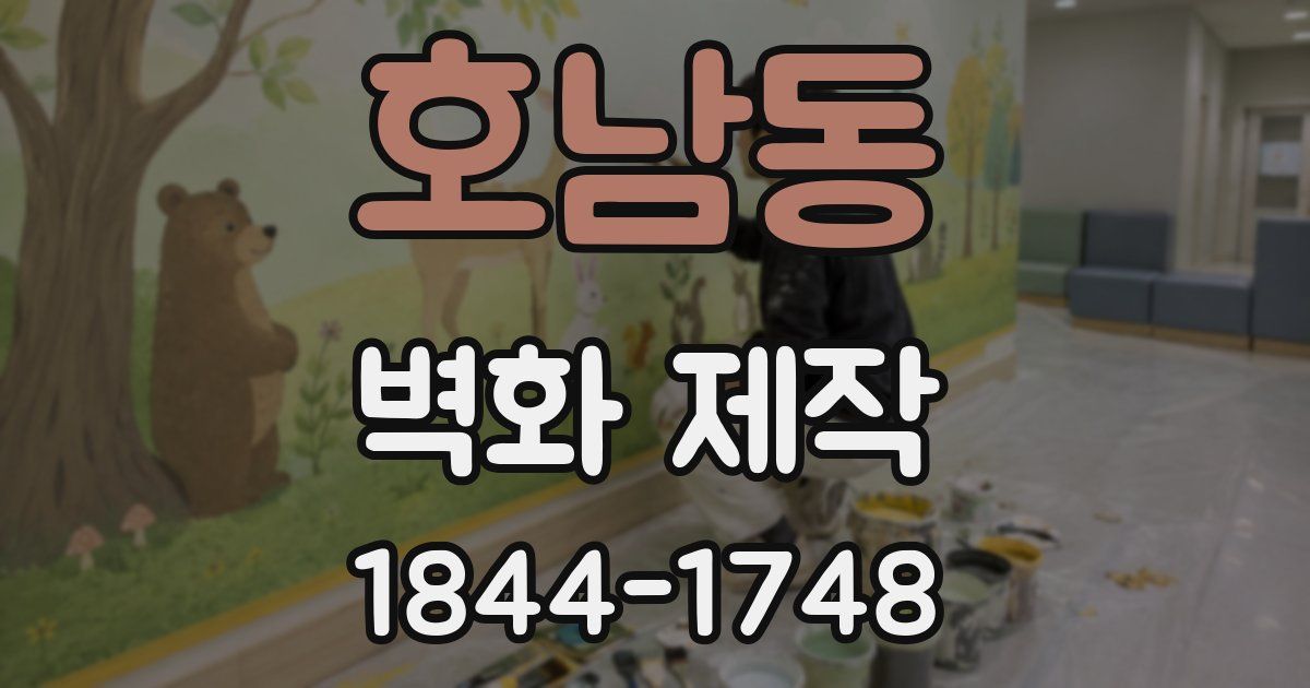 호남동 벽화 제작