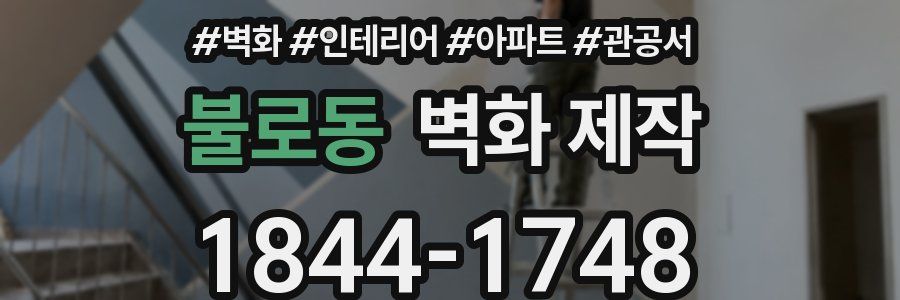 불로동 벽화 제작