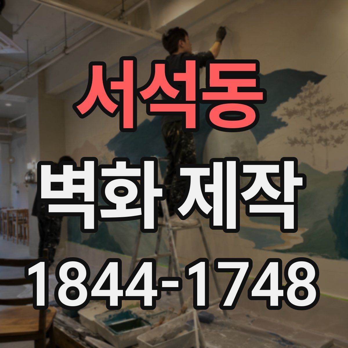 서석동 벽화 제작