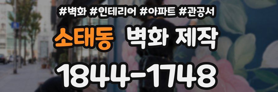 소태동 벽화 제작