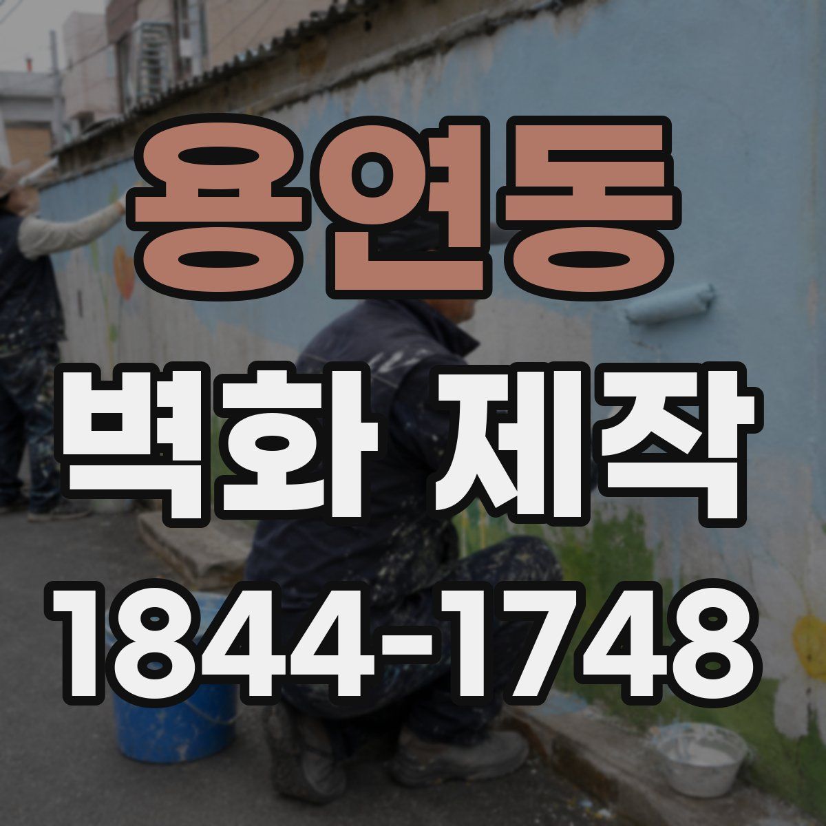 용연동 벽화 제작