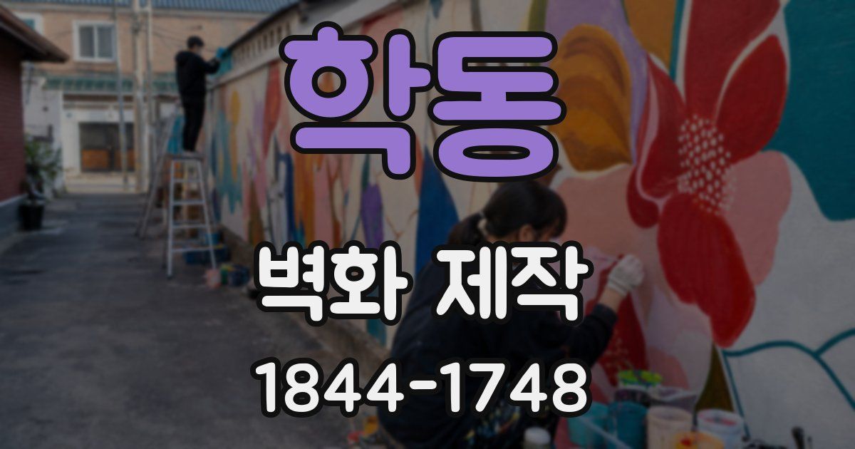 학동 벽화 제작