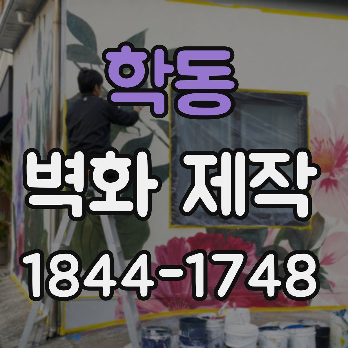 학동 벽화 제작