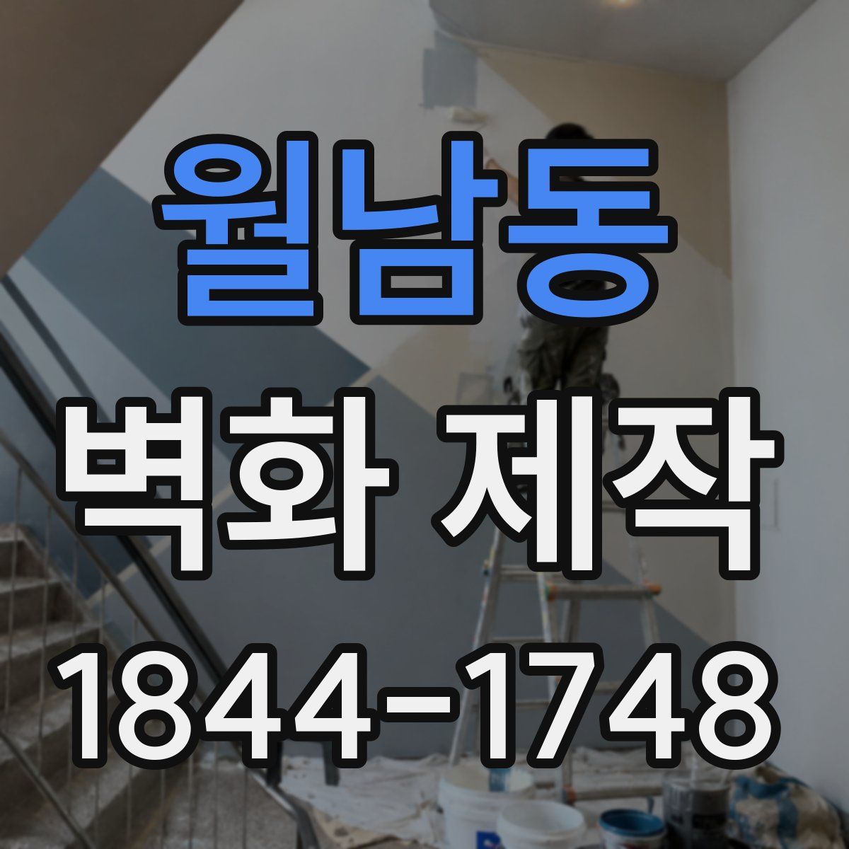월남동 벽화 제작