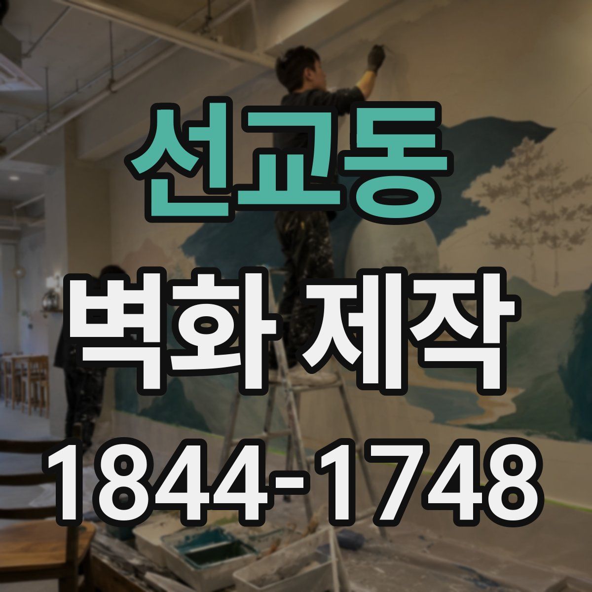 선교동 벽화 제작