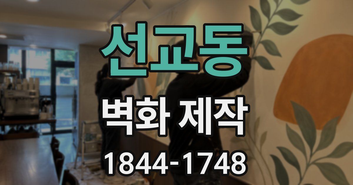 선교동 벽화 제작