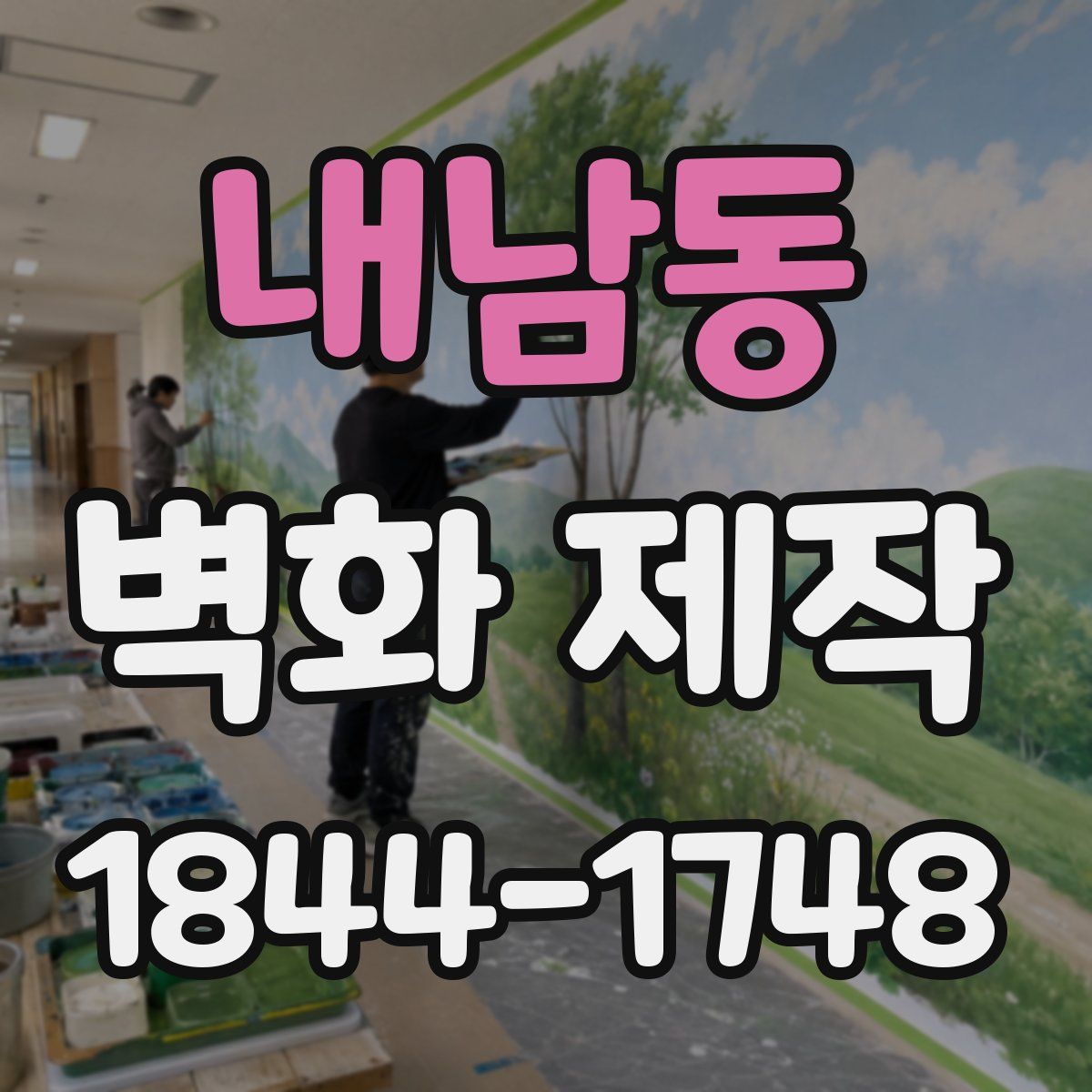 내남동 벽화 제작