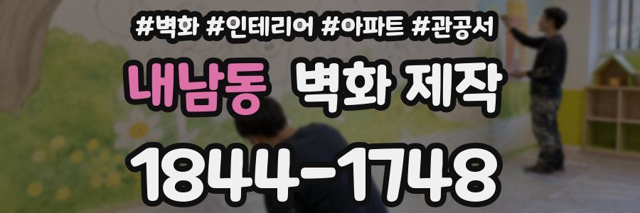내남동 벽화 제작